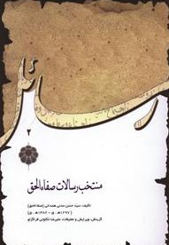 منتخب رسالات صفاءالحق